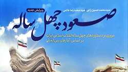 اطلاعیه برگزاری مسابقه کتابخوانی صعود ۴۰ ساله